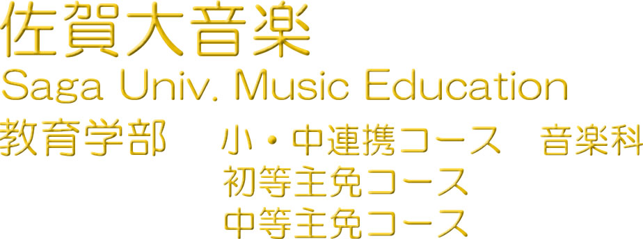 佐賀大音楽<br>Saga Univ.<br>Music Education Department